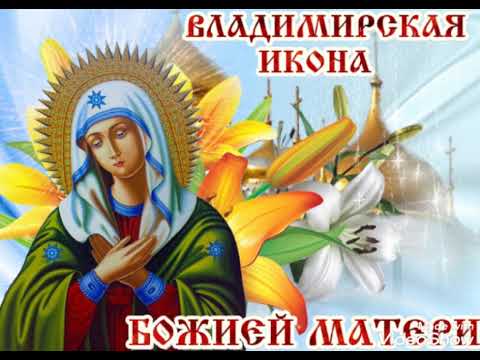 Поздравление с праздником Владимирской иконы Божией матери !