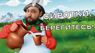 Весёлый молочник Бэбэй портит жизнь сиротам