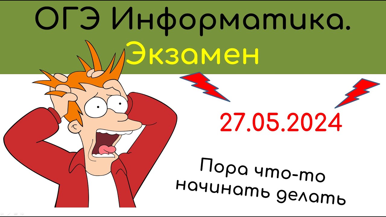 Огэ информатика 2023 2024