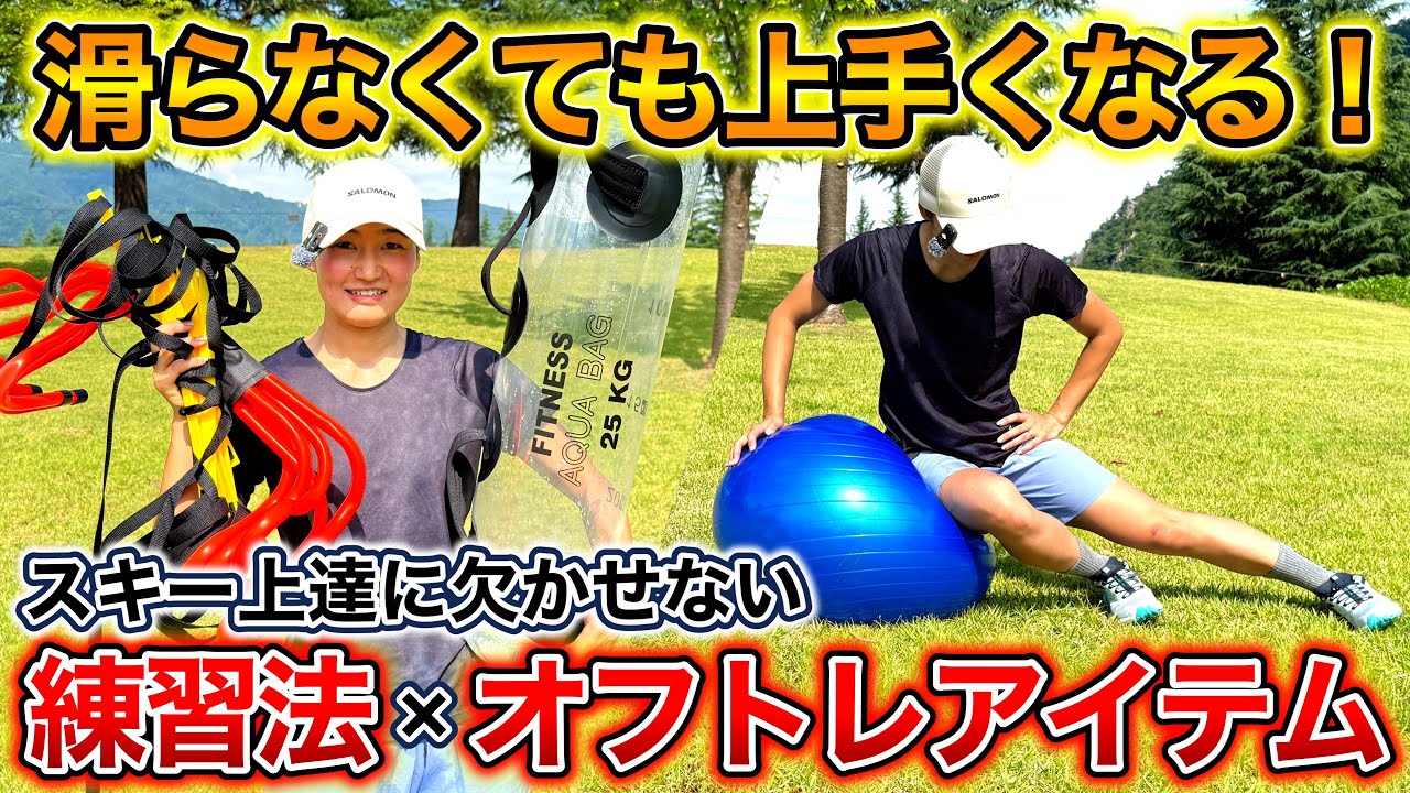 ツリスです。オフシーズントレーニングに 滑らなくてもスキーは上達する！】スキーに効果的な練習法＆オフ