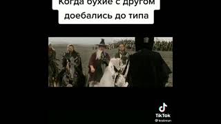 КОГДА БУХИЕ С ДРУГОМ ДОЕБАЛИСЬ ДО ТИПА