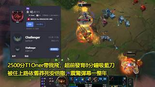 【浪D衝韓服】2500分T1Oner帶我飛，超前發育8分鐘吸藍刀，被住上路依舊莽死安倍撒，震驚彈幕一整年（vs安倍撒）