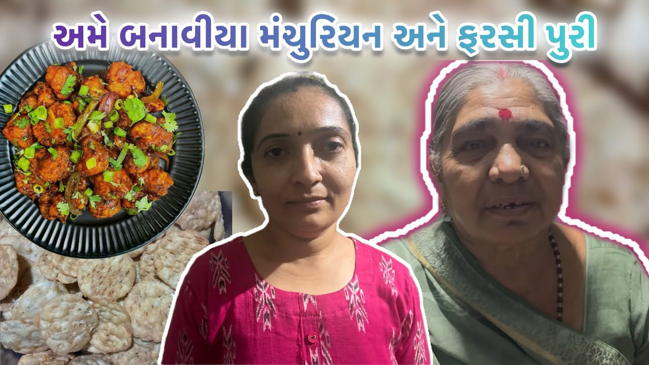 અમે બનાવિયા મંચુરિયન અને ફરસી પુરી👌