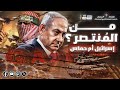 وقف إطلاق النار في غزة من المنتصر إسرائيل أم حماس ودور ترامب والسيسي وتميم 