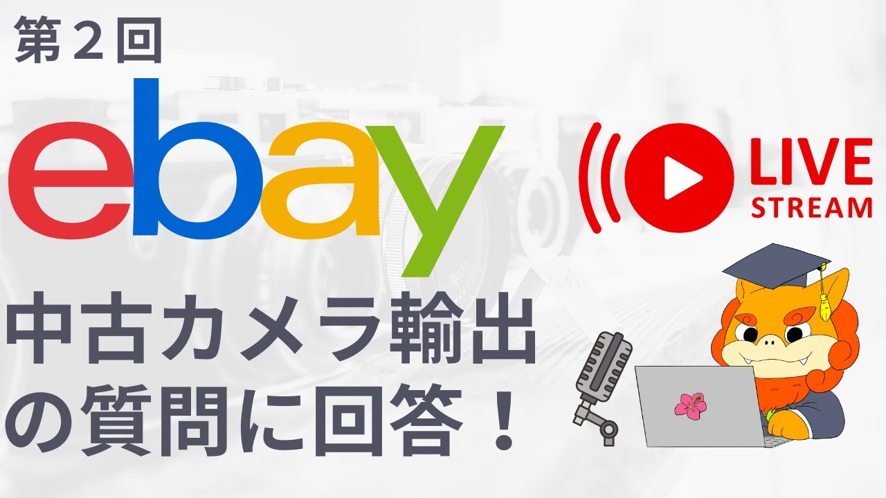 【第２回】副業でebayカメラ輸出をやるに当たっての質問や相談に何でも答えまくるライブ配信
