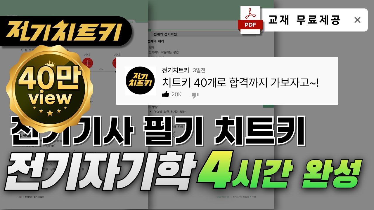 전기자기학 치트키 40개로 합격하기🔥전기자기학 4시간 완성 🔥교재 무료제공 | 전기기사 필기