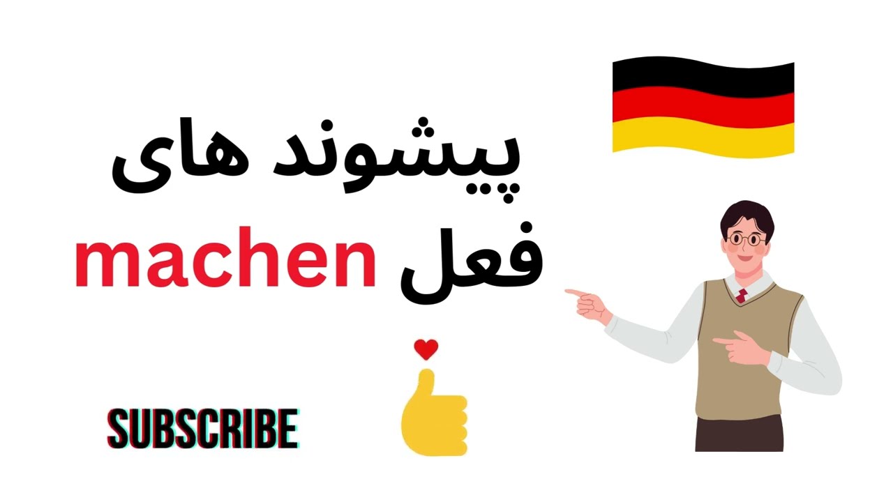پیشوند های فعل machen (انجام دادن ) درس 25- A1-A2