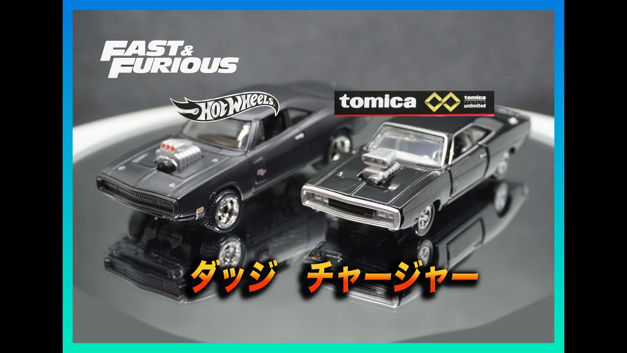 FF]ワイルドスピード ダッジ チャージャー 比較 ホットウィール