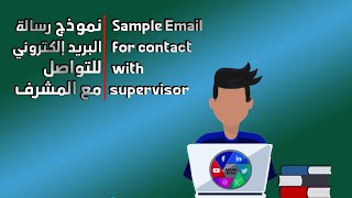 نموذج رسالة البريد إلكتروني للتواصل مع المشرف / Sample Email for contact with supervisor
