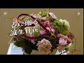 【Flower Shop ラパン 柳真衣氏がデザイン！】3月4月誕生日の方におすすめ「ハートフルピンクガーデン」アレンジメント