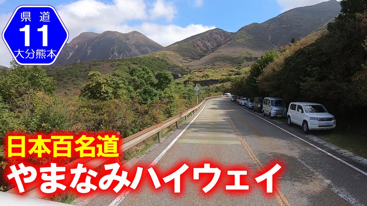 【県道・車載動画】やまなみハイウェイ(大分・熊本県道11号)走破 (熊本県阿蘇市→大分県由布市) ★全線等速 YouTube