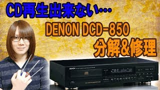 【修理】CD再生不可 DENON フルサイズCDプレーヤーDCD-850 分解/修理方法【ジャンク】