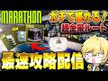 【新シーズン最速攻略】ひたすらPVEモード神金策ルート周回!!【Marathon】