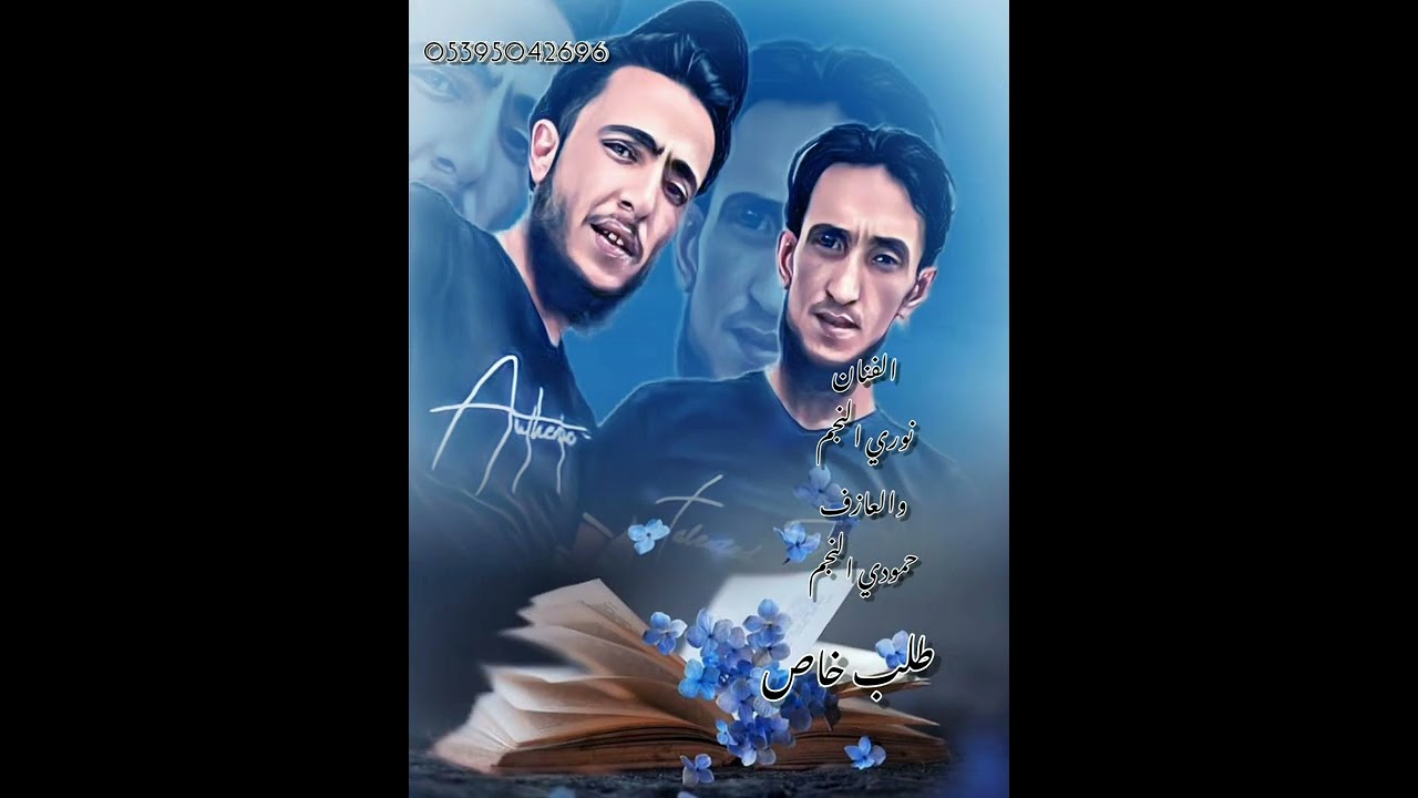 نوري النجم اغنيه جديده طلب خاص