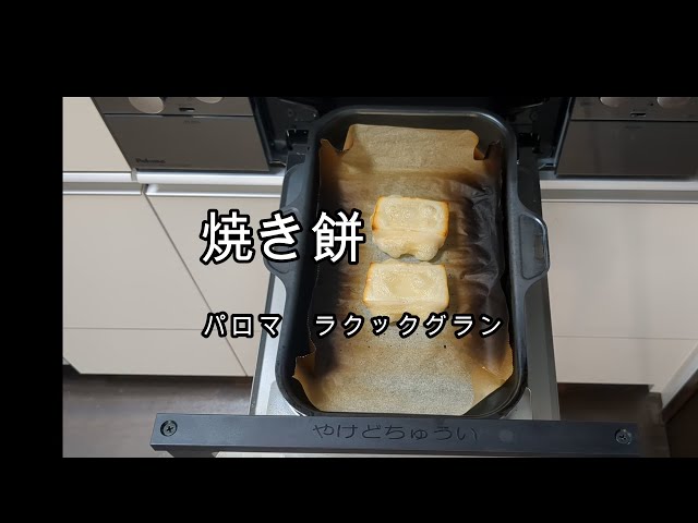焼き餅 ラクックグラン - YouTube