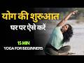 शुरुआती लोगों के लिए 15 मिनट का योग Yoga for Beginners 15 Minute Easy &amp; relaxing flow