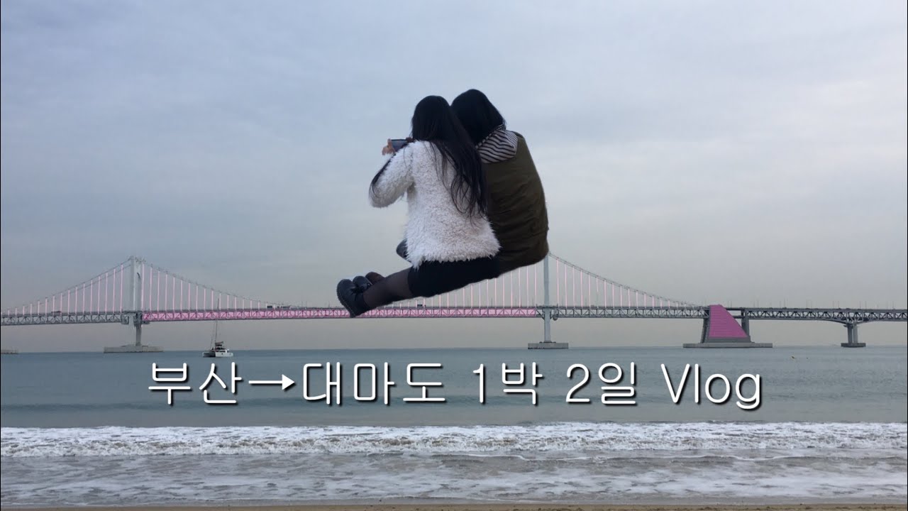 나의 첫 부산 여행