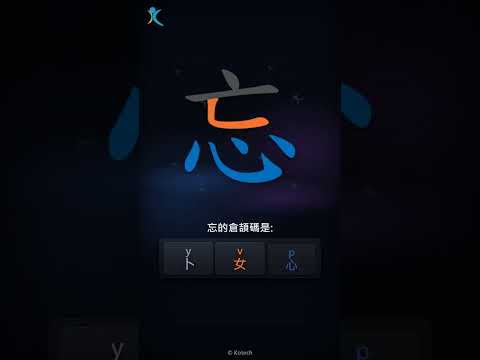 「忘」字點打？「忘」的倉頡碼教學｜五色倉頡/速成字典