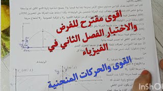 اقوى مقترح للفرض والاختبار الفصل الثاني في الفيزياء اولى ثانوي علمي (القوى والحركات المنحنية)