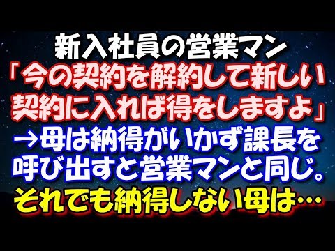 【修羅場】 新入社員の営業マン「今の契約を解約して新しい契約に入れば得をしますよ」→母は納得がいかず課長を呼び出すと営業マンと同じことを。それでも納得しない母は… 修羅場スカッととろ