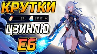 САМОЕ БОЛЬШОЕ ОТКРЫТИЕ!! Крутим Е6 ЦЗИНЛЮ в Honkai Star Rail! Прыжки за Цзинлю в ХСР!