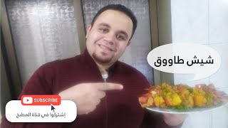 شيش طاووق - وصفة الشيش طاووق الأصلية ألذ و أطري من شيش طاووق المطاعم