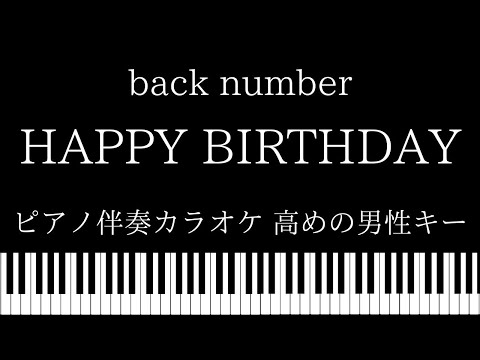 【ピアノ カラオケ】Happy Birthday / back number【高めの男性キー】