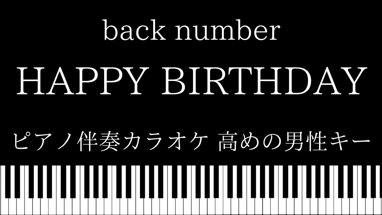 ピアノ カラオケ】Happy Birthday / back number【高めの男性キー