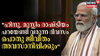 "ഹിന്ദു, മുസ്ലിം രാഷ്ട്രീയം പറയേണ്ടി വരുന്ന ദിവസം പൊതു ജീവിതം അവസാനിപ്പിക്കും"; PM Modi