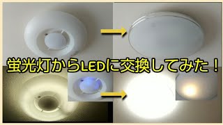 照明を蛍光灯からLEDに交換して節電、節約！