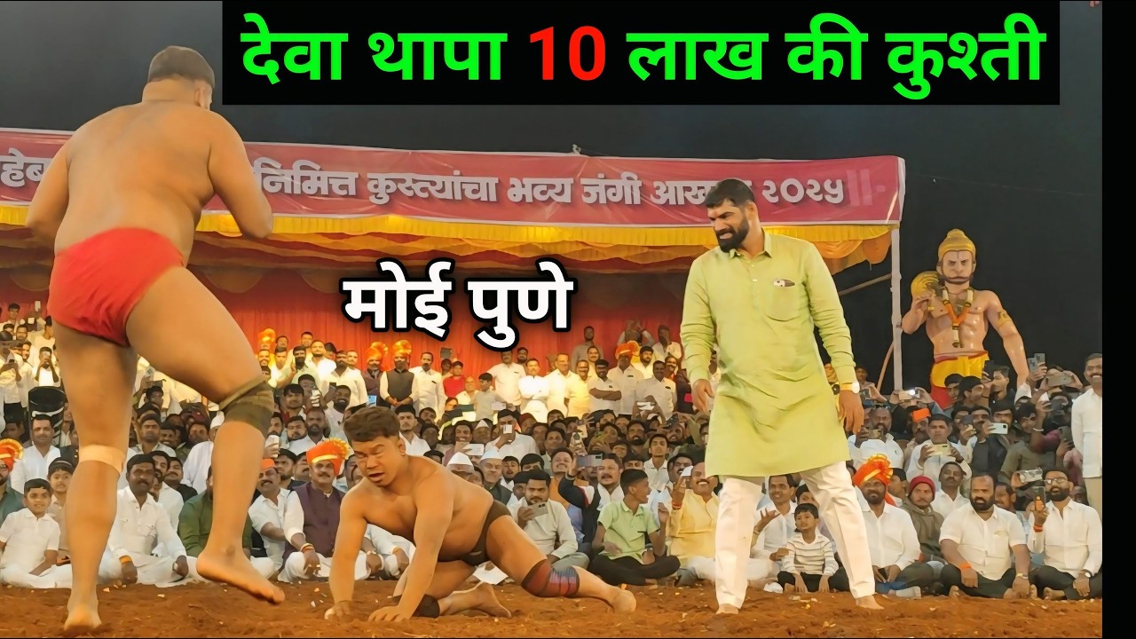 देवा थापा की आज की कुश्ती