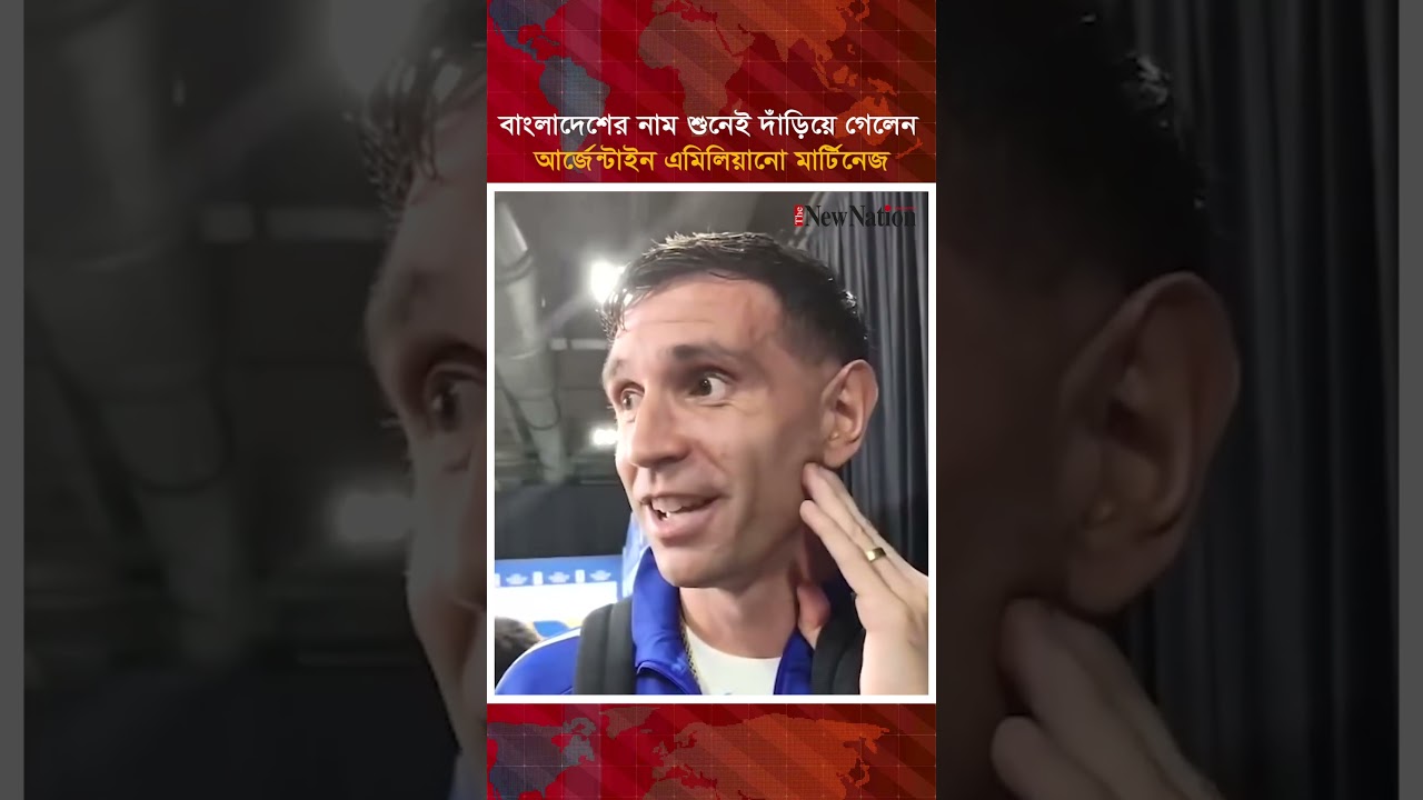 বাংলাদেশের নাম শুনেই দাঁড়িয়ে গেলেন আর্জেন্টাইন এমিলিয়ানো মার্টিনেজ  II The New Nation