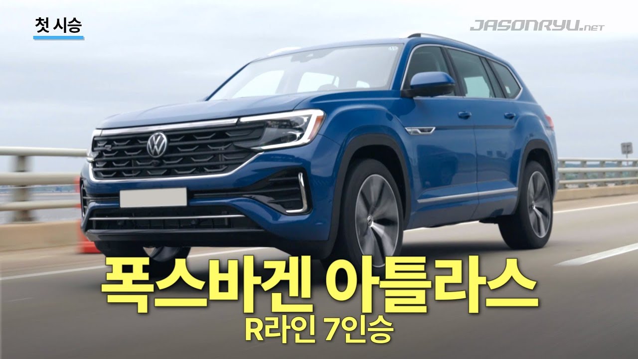 [첫 시승] 폭스바겐 아틀라스 R라인 7인승 | First Drive - Volkswagen Atlas R-line 7-seater
