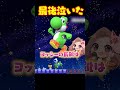 ヨッシーと誓った約束
