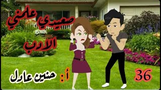 36 - صعيدى علمنى الأدب - قصة مضحكة صعيدية #قصص#حكايات#روايات_بوليسية#قصص_صعيدية#قصص_رومانسية