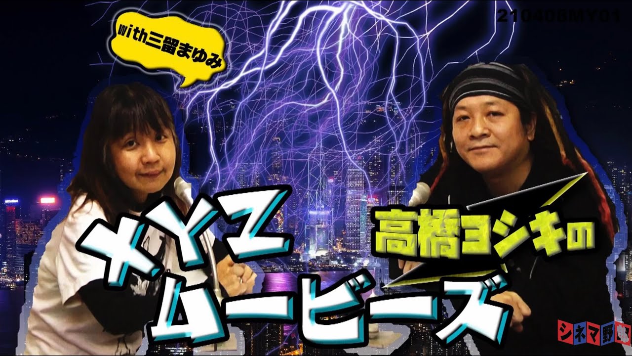 高橋ヨシキのxyzムービーズwith三留まゆみ 高橋ヨシキが 激怒 監督に至るまでのアレコレ Youtube 高橋ヨシキのxyzムービーズwith三留まゆみ 高橋ヨシキが 激怒 監督に至るまでのアレコレ Youtube