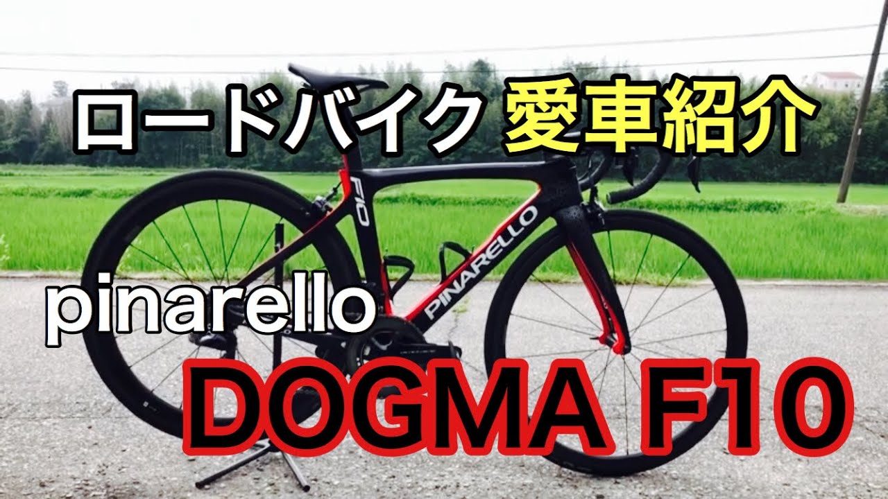 ロードバイク愛車紹介 Pinarello【DOGMA F10】 - YouTube