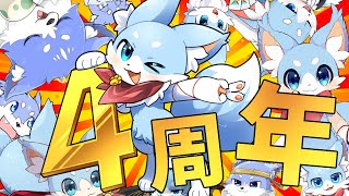【雑談】Vtuber４周年らしいよ！