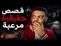 مالم يحكه أحد أسرار مرعبة و قصص حقيقية حدثت بالفعل في بيوت مصرية