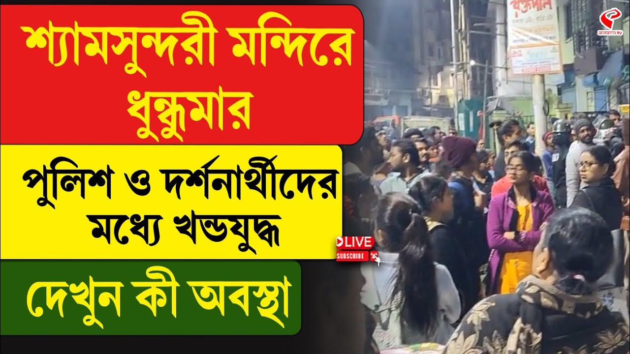 Shyamasundari Kali Temple | শ্যামসুন্দরী মন্দিরে ধুন্ধুমা/র, পুলিশ ও দর্শনার্থীদের  মধ্যে খন্ডযু/দ্ধ