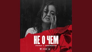 Не о чем (feat. Mainstream One)