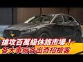 百萬級休旅戰火升溫！馬自達CX-30入門款不到90萬 與福斯、豐田、本田齊較勁 跨界小型休旅怎麼選？空間配備大比拼！｜怎能不愛車