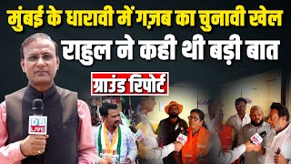 Ground Report :Mumbai के धारावी में गज़ब का चुनावी खेल -Rahul Gandhi ने कही थी बड़ी बात | BJP |#dblive