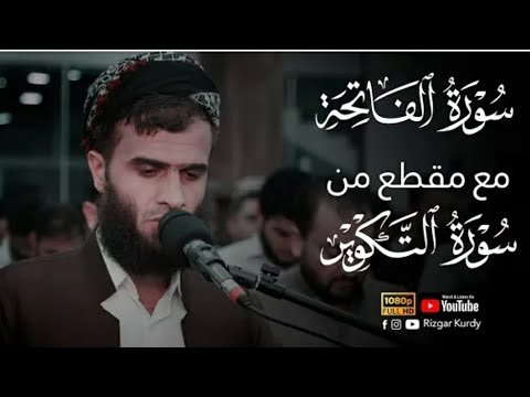 سورة الفاتحة مع مقطع من سورة التكوير القارئ رزكار محمد الكردي