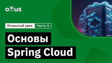 Основы Spring Cloud - часть 1 // Демо-занятие курса «Разработчик на Spring Framework»