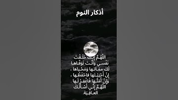 أذكار النوم / اللهم إني أسألك العافية #نادي_الخامسة_صباحا
