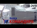 Волга КОМАНДИРА! Волга газ 2410 "001-я" Этап-5 #купитьволгу #волгагаз24