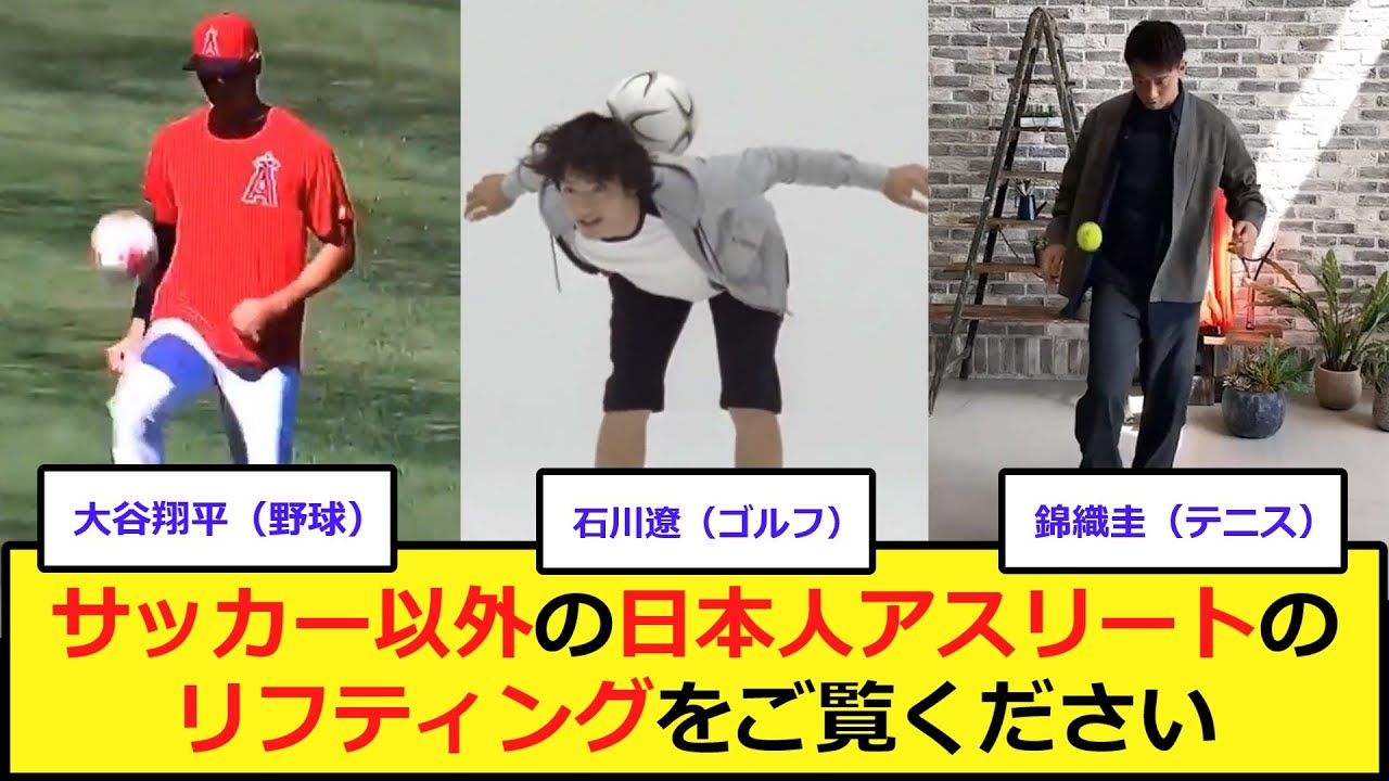 サッカー選手以外の日本人アスリートがリフティングをやった結果、、、