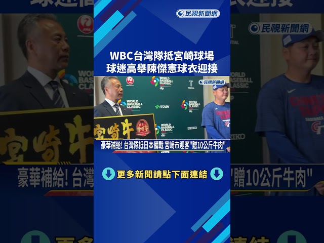 經典賽台灣隊飛抵日本備戰 宮崎市迎客"送10公斤牛肉加菜"－民視新聞