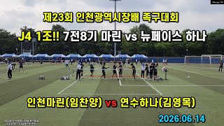 [녹화영상 J4 예선전] 7전8기 인천마린(임찬양) vs 뉴페이스 연수하나(김영목) 2026.06.14 제23회 인천광역시장배 족구대회 #족구 #jokgu #족구대회